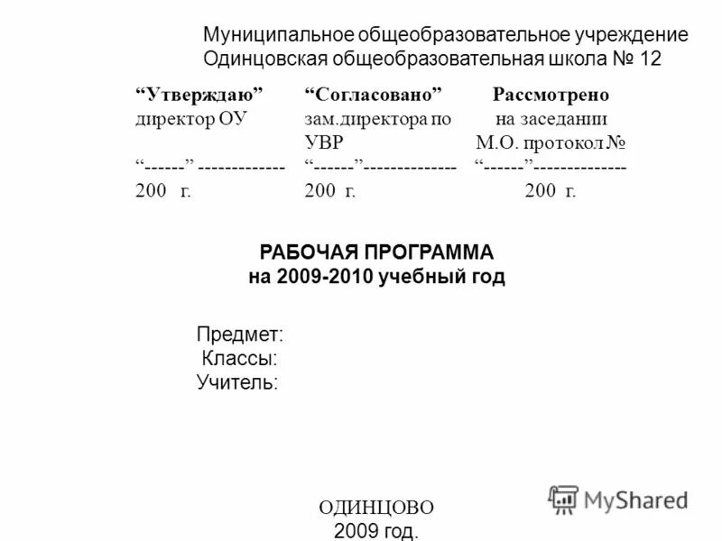 Программа утверждена директором. Утверждаю директор школы образец. Программа утверждена директором. Утверждаю директор образец. Согласовано утверждаю пример.