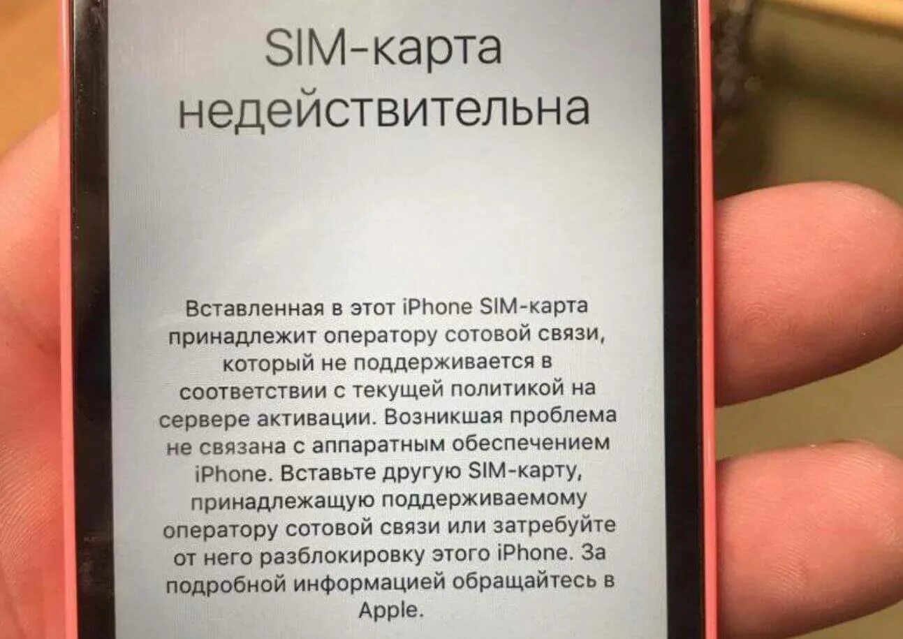 Что значит телефон в айфоне. SIM карта недействительна iphone. Недействительная SIM на iphone. Заблокированный айфон. Залоченный на оператора айфон.