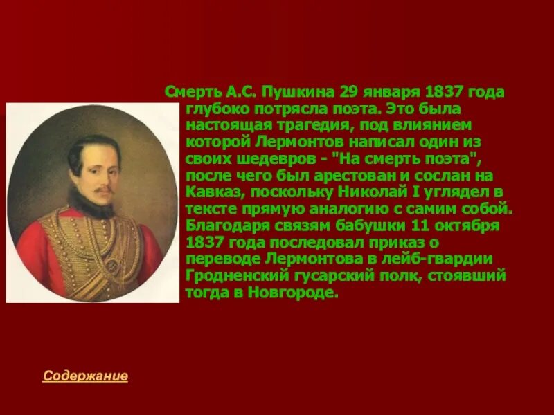 Кто воспитывал м лермонтова. Смерть Лермонтова. Биография Лермонтова. Воспитание Лермонтова. Смерть поэта и 29 января 1837.