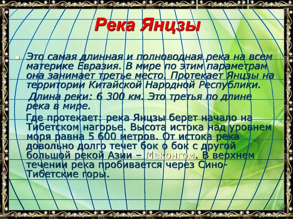 В каком направлении течет река янцзы. Евразия река Янцзы. Характеристика реки Янцзы. Сообщение о реке Янцзы. Река Янцзы материк Исток Устье.