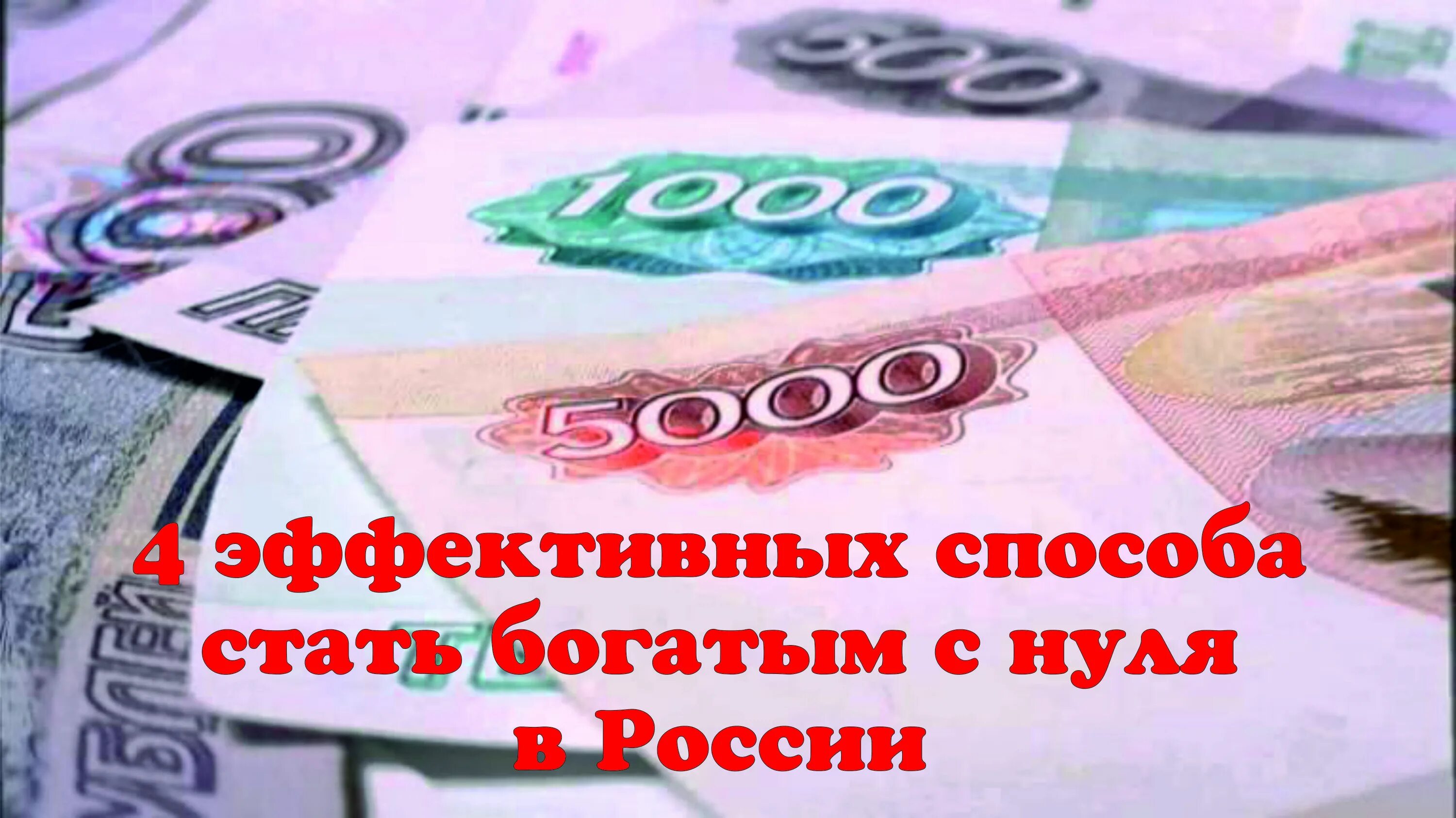 Как разбогатеть с нуля в россии. Стать богатым с нуля. Способы разбогатеть в России. Как быстро разбогатеть с нуля в России. Как стать богатым в России.