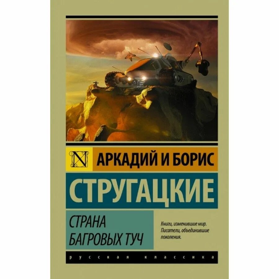 Страна багровых туч книга. Аркадия и Бориса Стругацких «Страна багровых туч». Страна багровых туч братья Стругацкие книга.