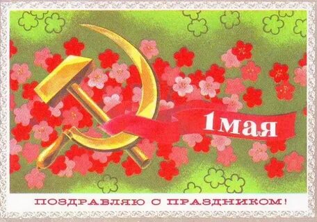 1 мая 86