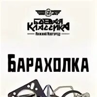 Барахолка боевая классика. Наклейка ebankoracing178. Барахолка боевая классика. Картинки боевая классика. Боевая классика надпись.