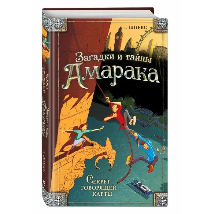 Говорящая карта нужна. Секрет говорящей карты (#2). Загадки и тайны Амарака т шпекс. Эксмо головоломка книга. Загадки и тайны Амарака секрет говорящей карты рисунок карандашом.