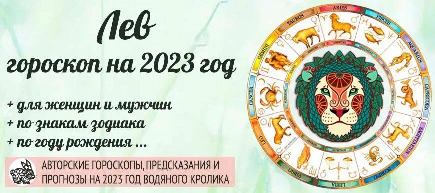 Гороскоп львам 2023 год. Гороскоп на 2023 Лев. Гороскоп на 2023 год Лев. Гороскоп на 2023 год Лев мужчина. Гороскоп на 2023 год по знакам зодиака и по году рождения.