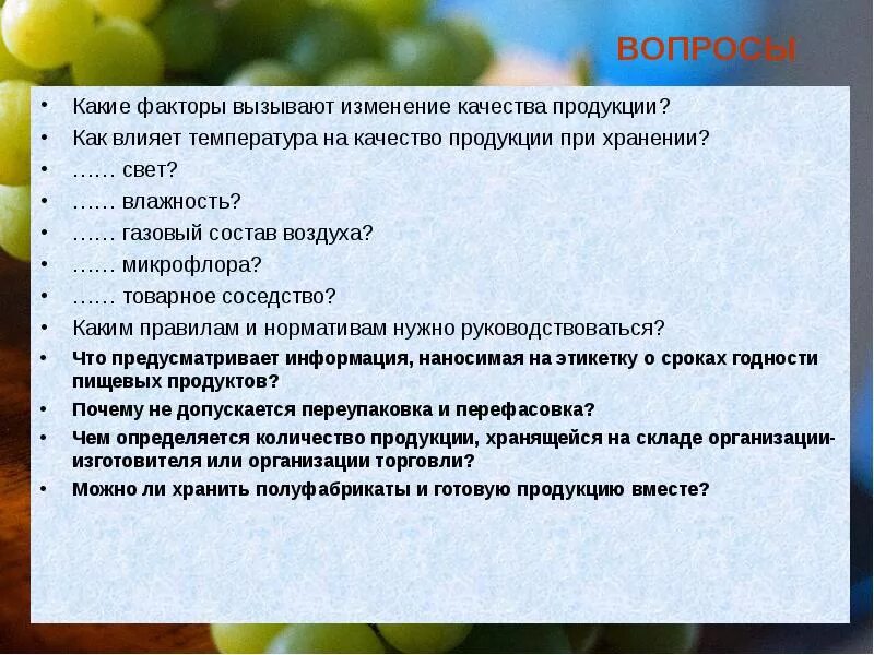 Оказывает большое влияние на качество. Какие факторы вызывают изменение качества продукции. Факторы влияющие на качество пищевых продуктов. Как влияет температура на качество продукции при хранении. Какие факторы влияют на Сохранность продуктов.