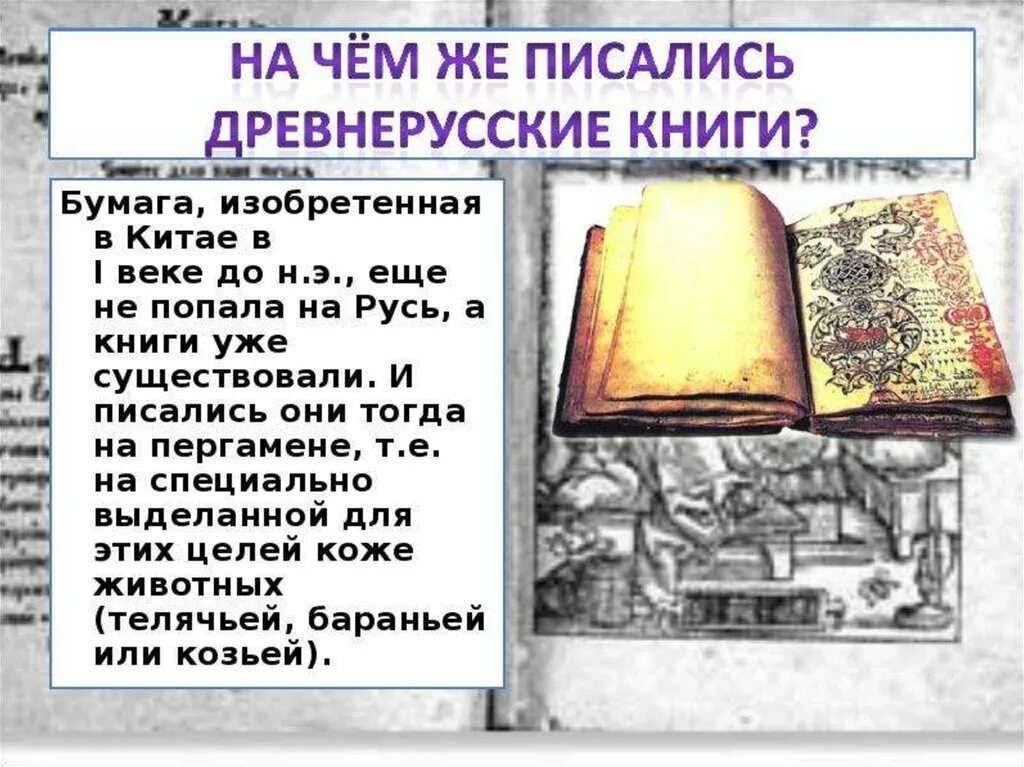 Первая книга в древней руси. Первые древнерусские книги. Книги в древней Руси писали на. Как писали древнерусские книги. О чем писать книгу.