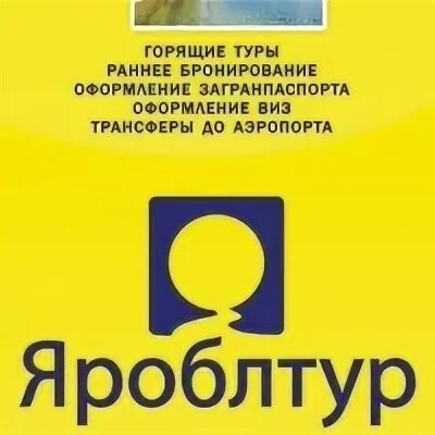 Яроблтур Рыбинск. Логотип Яроблтур на товарах. Горящие Яроблтур. Трансфер Яроблтур. Сайт яроблтур рыбинск