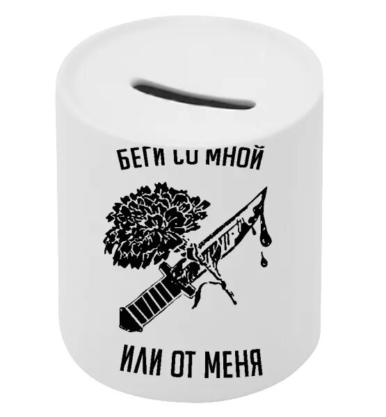 Ната лебедева беги со мной. Беги со мной или от меня. Беги со мной или от меня эскиз. Юность беги со мной или от меня. Беги со мной или от меня тату.