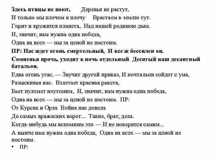 Здесь птицы не поют. Текст песни здесь птицы не поют. Здесь птицы не поют деревья не растут. Здесь птицы текст.