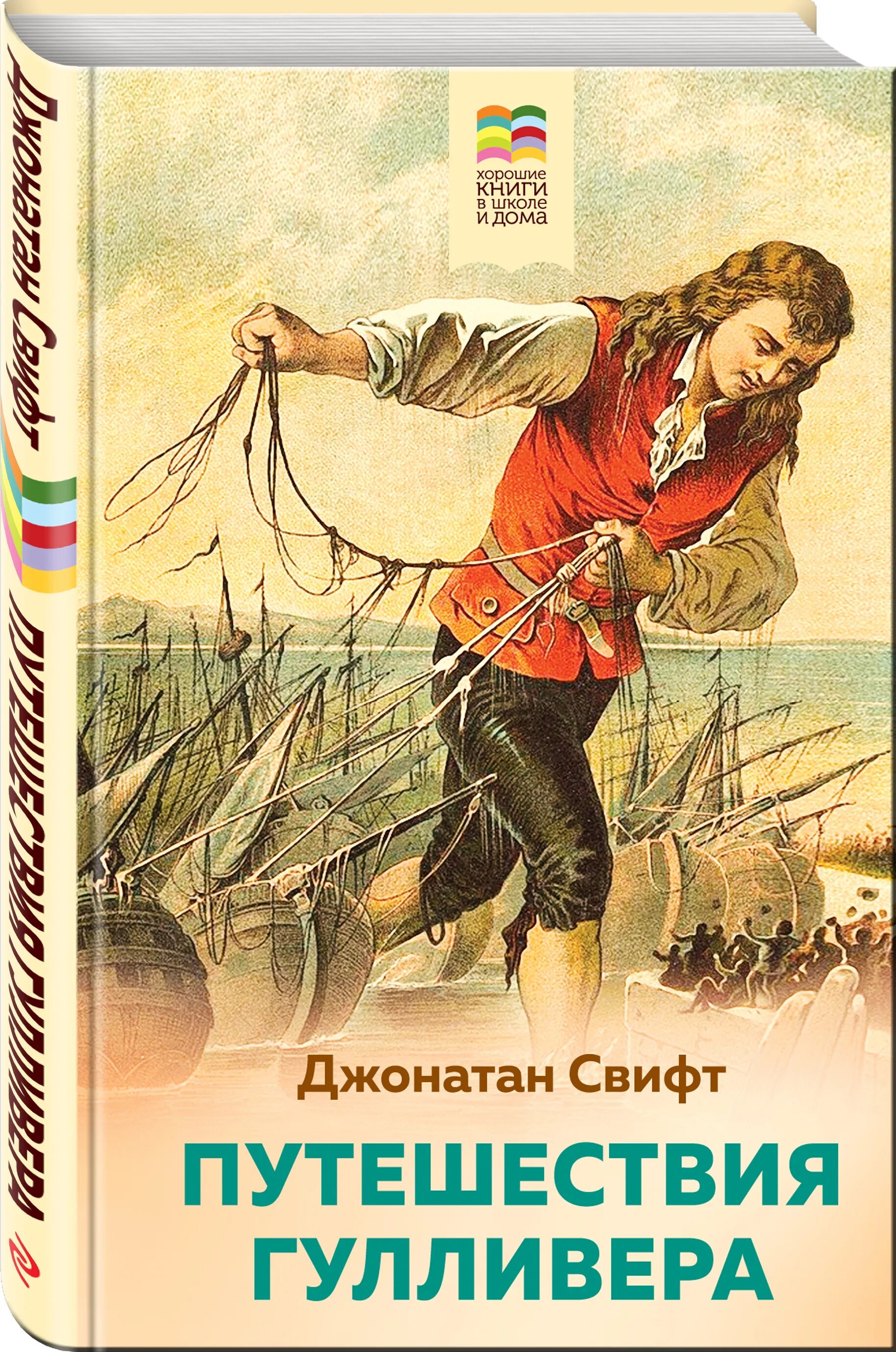 Путешествовать гулливер. Джонатан Свифт путешествия Гулливера. Свифт Дж. Путешествия Гулливера 1932. Джонатан Свит путишествия Гулливера. Путешествия Гулливера Джонатан Свифт книга.