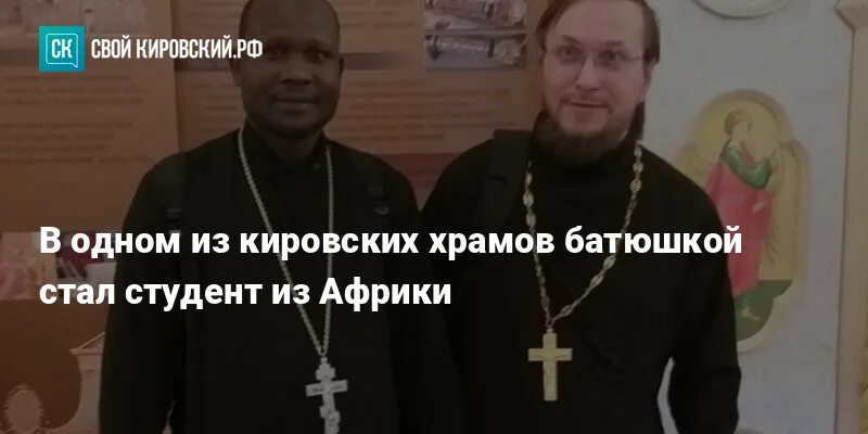 Православный Африканский священник. В Кирове студент из Африки стал православным священником. Современные батюшки церкви. Стал отцом в 24