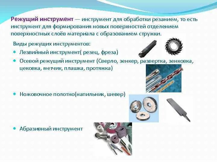 Работа с режущими инструментами