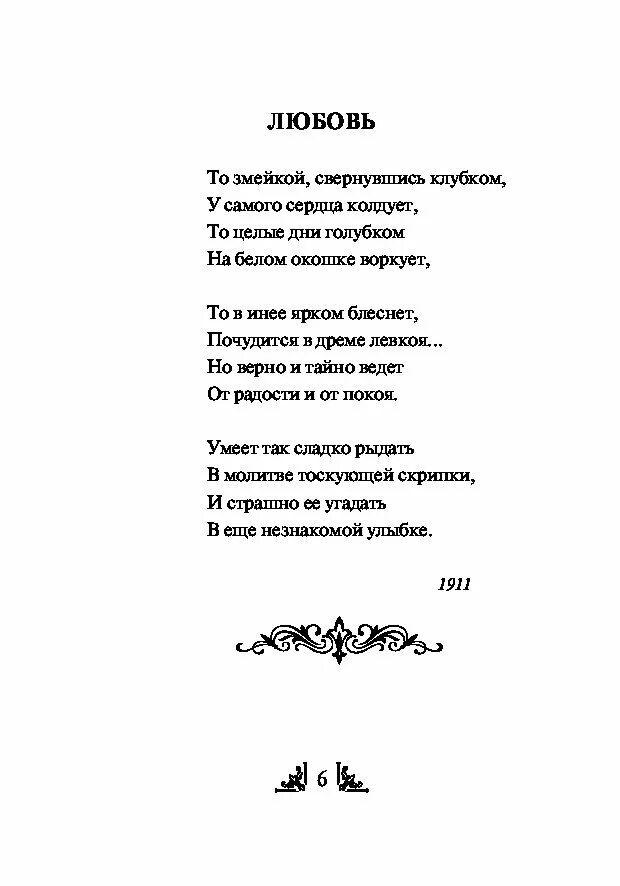 Ахматова стихотворения про любовь. Ахматовой стихотворение Ахматовой. Ахматова а.а. "стихотворения".