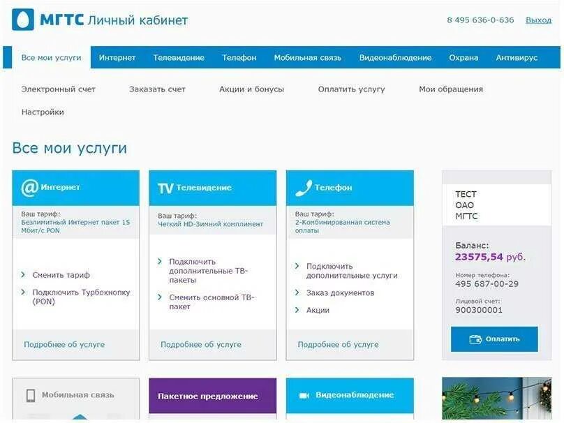 Сайт мгтс личный кабинет. МГТС. МГТС телефон. Кабинет МГТС. МГТС домашний интернет.