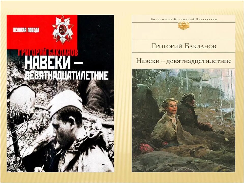 Навеки девятнадцатилетние краткое содержание. Книга Бакланова навеки девятнадцатилетние. Бакланов г. я. «июль 41 года», «навеки девятнадцатилетние»..