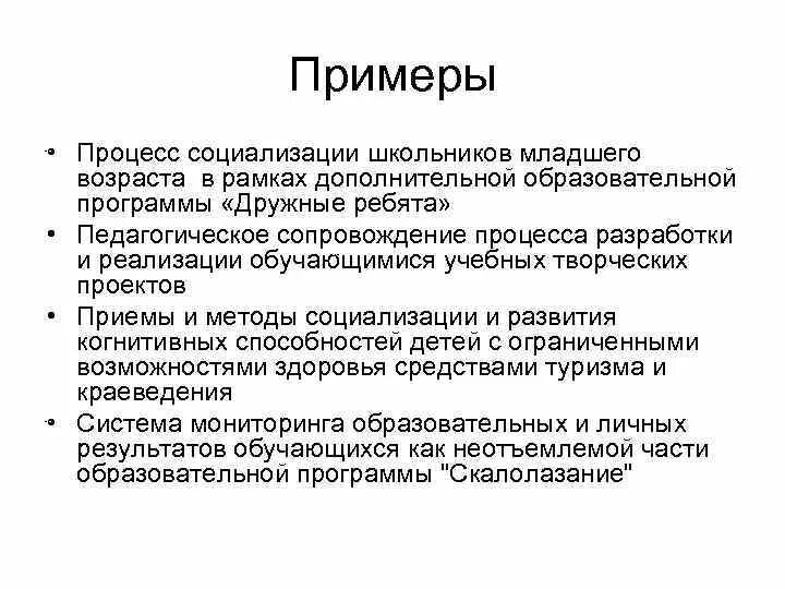 Социализация пример из жизни. Примеры социализации. Процесс социализации примеры. Виды социализации примеры. Результаты социализации примеры.