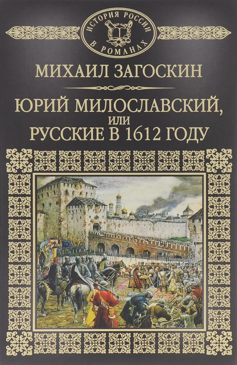 Загоскин русские в 1612 году