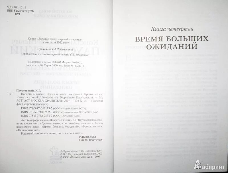 Слушать паустовского книга жизни. Паустовский книги. Паустовский повесть о жизни. Паустовский книга скитаний. Паустовский время больших ожиданий.