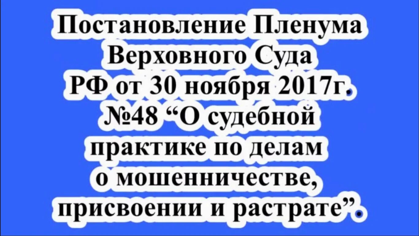 Пленум верховного суда мошенничество 30.11 2017