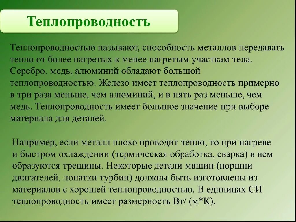 Что называется теплопроводностью. Способность металлов передавать тепло при нагревание и охлаждение. Способность металлов передавать теплоту называется. Способность тел передавать тепло это.