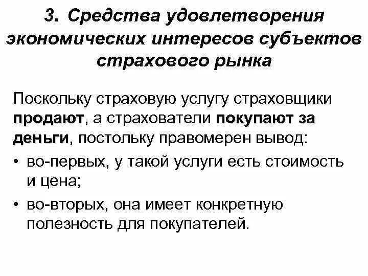 Страхование экономика кратко. Субъекты страхового рынка. Экономические интересы субъектов страхового рынка. Субъекты рынка страхования. Страхование как экономическая категория.