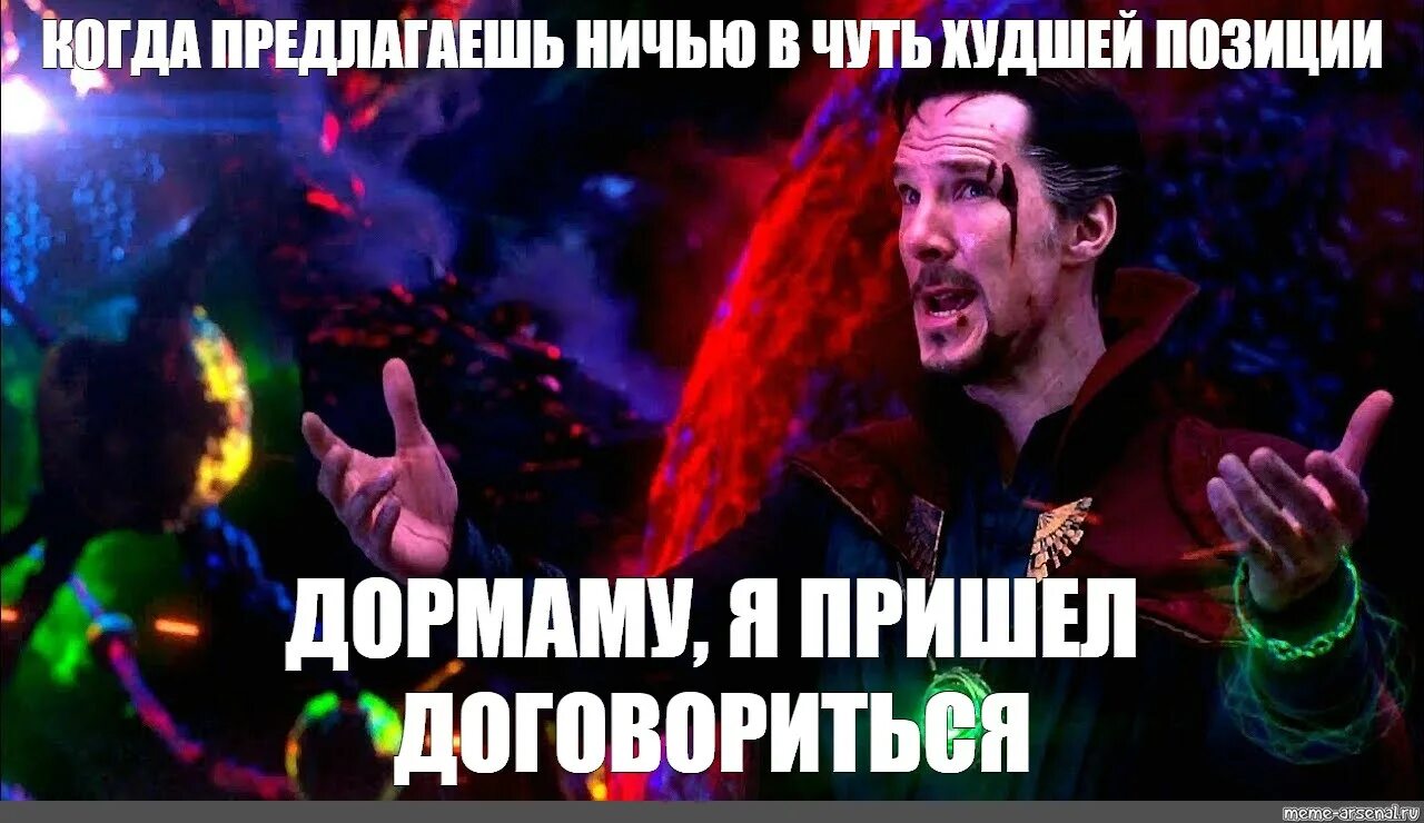 Я пришел вместе с ней. Стрэндж и дормамму я пришел договориться. Доктор стрэндж я пришел договориться. Я пришел вместе с ней. Стих я пришел к тебе с приветом.