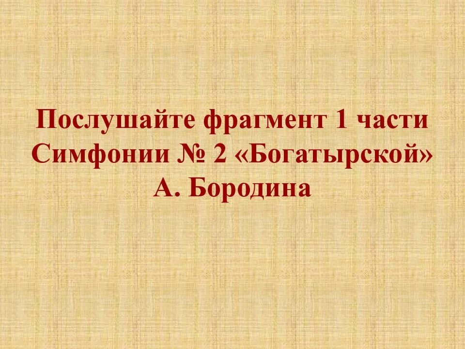 Богатырская симфония 1 часть. Симфония Бородина. Богатырская симфония части. Фрагмент 1 часть симфонии а. Бородина.