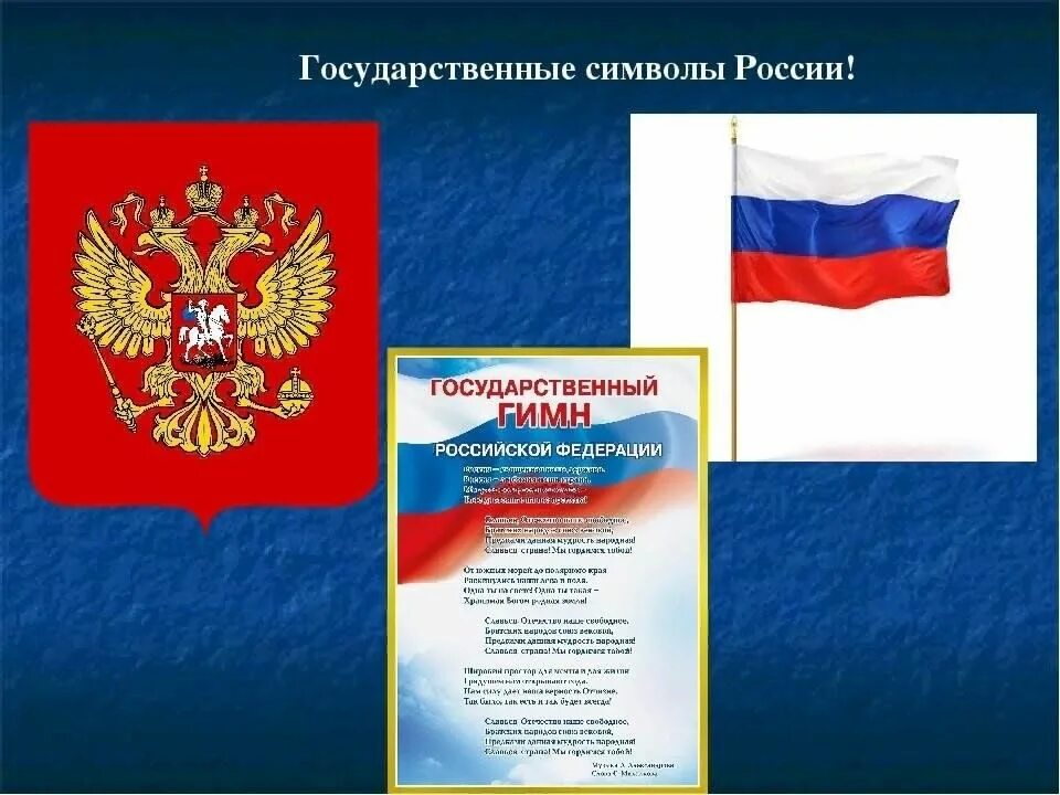 Символы россии установлены в. Государственные символы России. Государствееннные символы Росси. Символы государства. Символы российского государства.