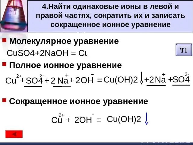 Составьте полное ионное уравнение 2naoh+h2. Молекулярные и ионные уравнения. Ионное и сокращенное ионное уравнение. Химия полное и сокращенное ионное уравнение. Cu h2so4 молекулярное