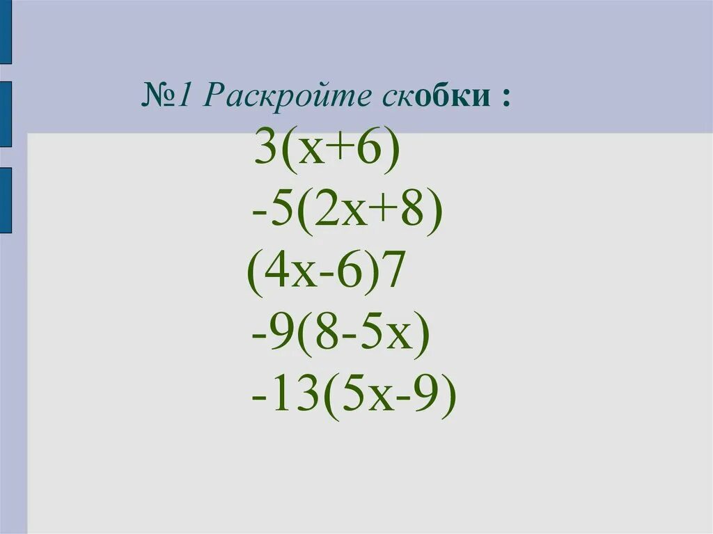 Раскрой те скобки 3(3х-5)-2(1+6х)+4(2х+3). Раскрой скобки 3х+1. Раскройте скобки -(-3). Раскройте скобки 3 х－(5х－1). Раскройте скобки 3 5 x a