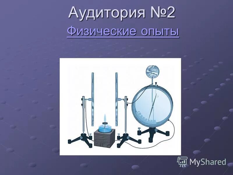 приборы физического эксперимента. приборы для экспериментов. экспериментальная физика. физическая лаборатория. что такое электрофорная машина в физике.