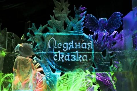 Ледяная сказка вместо