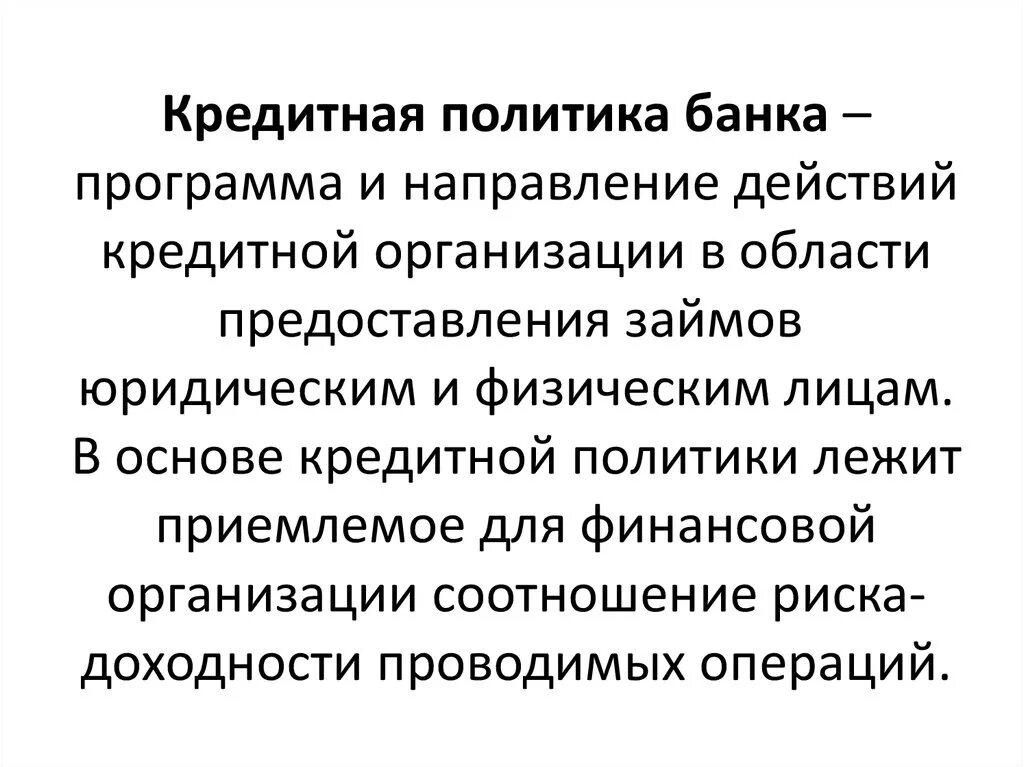 Кредитная политика банков. Кредитная политика банка. Цели кредитной политики банка. Кредитная политика коммерческого банка.