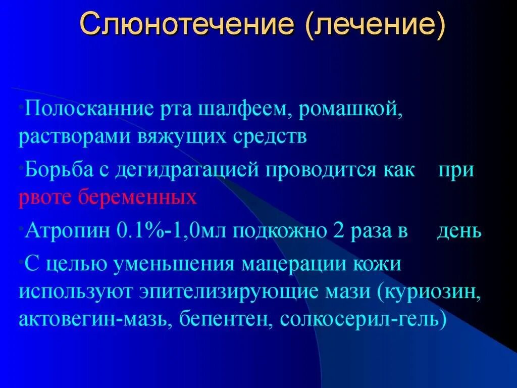 Сильное слюновыделение. Препараты при слюнотечении. Таблетки при гиперсаливации. Слюнотечение-гиперсаливация. Препараты понижающие слюноотделение.