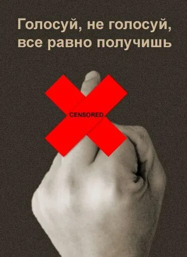 Хочешь все равно получишь. Голосуй не голосуй все равно. голосуй не голосуй все равно получишь х. голосуй не голосуй все равно получишь картинки. все равно получишь.