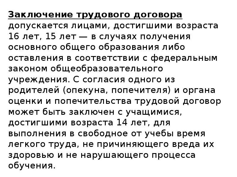 Заключение трудового договора допускается. Заключение трудового договора допускается с лицами достигшими. Трудовой договор может заключаться с лицами, достигшими возраста:. Заключение трудового договора с лицом достигшим 15 лет.