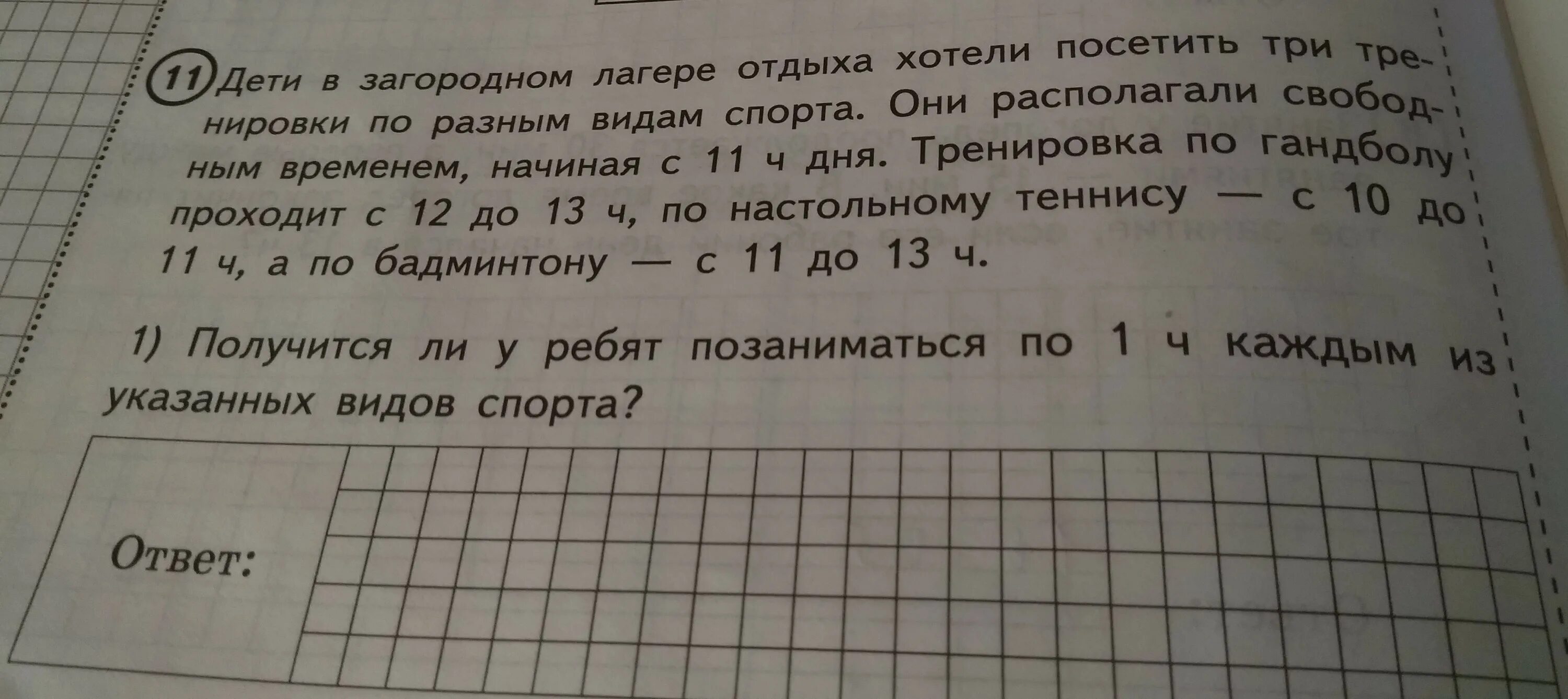 Задача в зале. После какой тренировки ребята пойдут на гандбол. решение задачи в загородном лагере. задача дети в загородном лагере. впр по математике дети в загородном лагере отдыха.