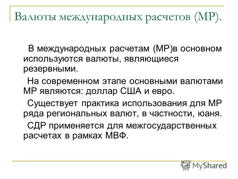 международные расчетные отношения. валюта международных расчетов. международные валютно-расчетные отношения. использование валют в международных расчетах. валюты международных расчетов.