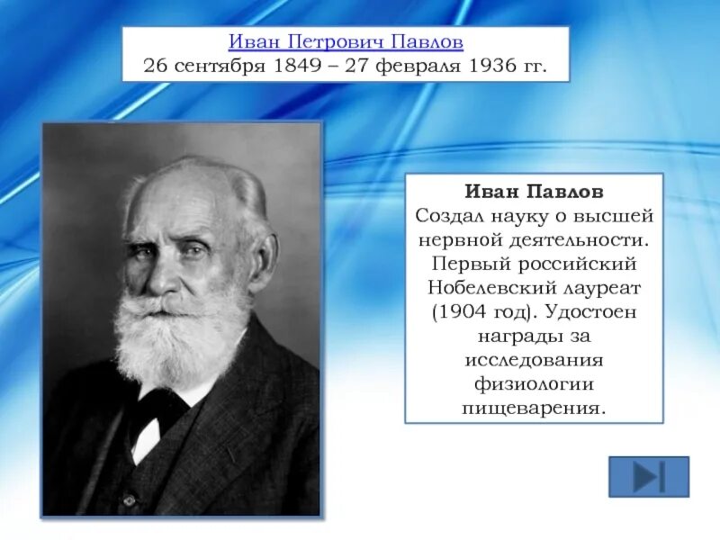 Наука о высшей нервной деятельности. Иван павлов нобелевский лауреат. иван петрович павлов высшая нервная деятельность. создал науку о высшей нервной деятельности. павлов дмитрий петрович.