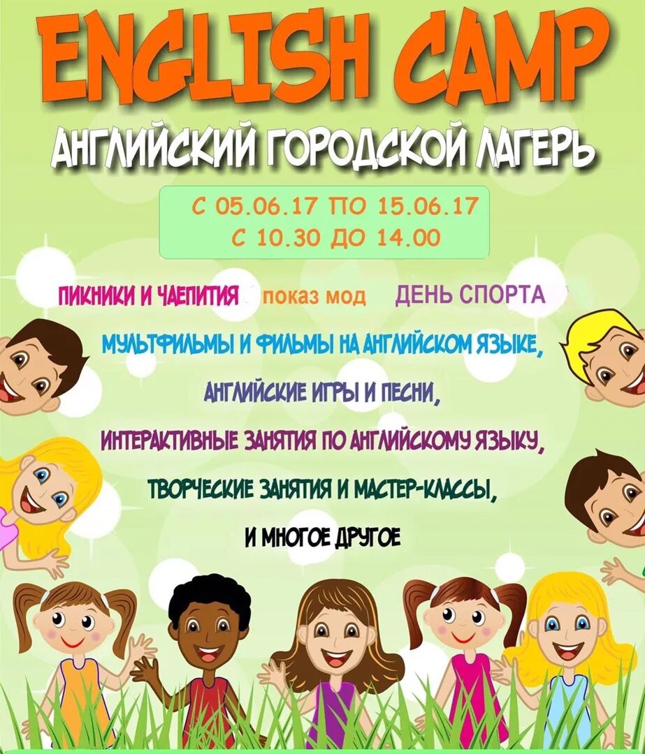 Про лагерь на английском. Английский лагерь. Детский языковой лагерь. Английский лагерь для детей. Летний английский лагерь.
