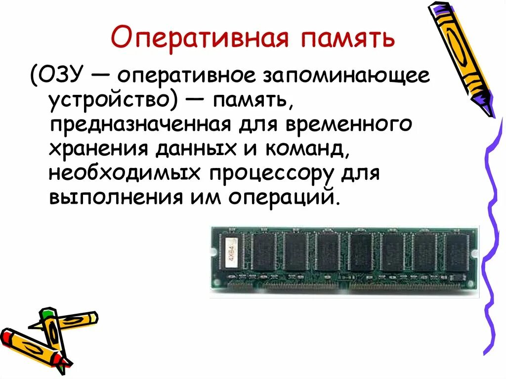 Расшифровка оперативной памяти. Оперативная память ОЗУ схема. Функции оперативной памяти ПК. Оперативная память 2 по 16 ГБ. Функции оперативной памяти (Ram).