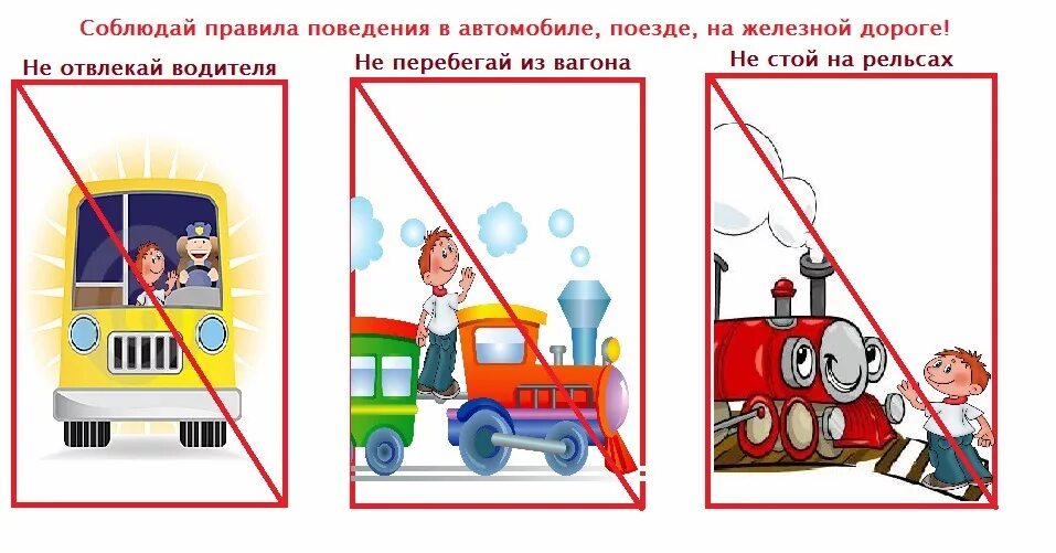 Почему в автомобиле и поезде. Соблюден е правил безопасности в транспорте. Плакат правила безопасности в транспорте. Плакат аравилобезопасности в транспорте. Безопасность в транспорте для детей плакат.