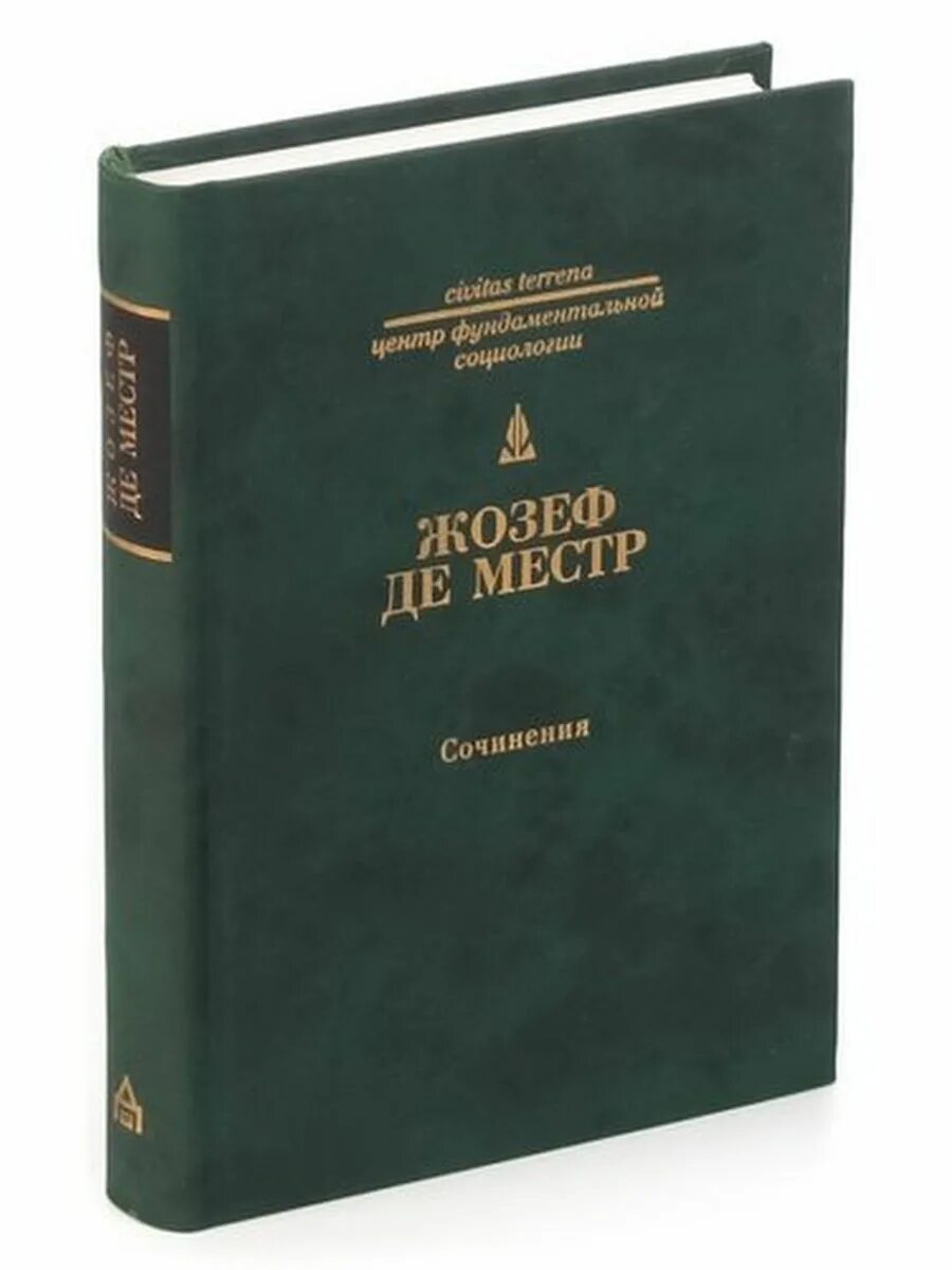 Б ж де. Жозеф де Местр книги. Жозеф де Местр рассуждения о Франции. Жозефа де местра «о папе». Местр ж. "сочинения".