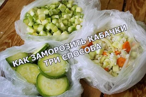 Кабачки заморозить на зиму в морозилке свежими