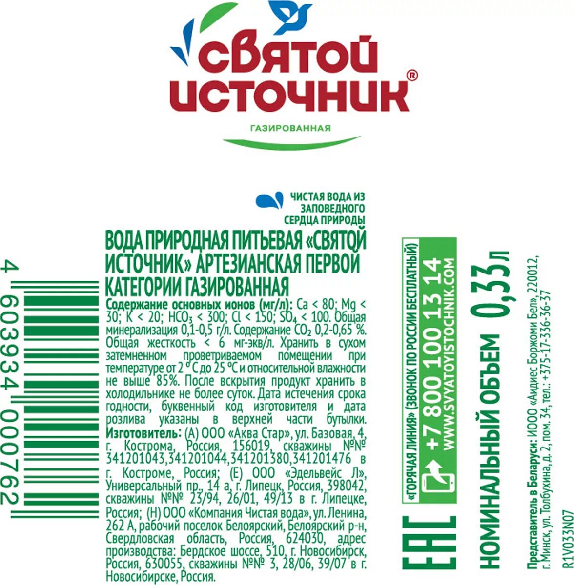 Состав воды святой источник. Вода Святой источник 0.33. Этикетка минеральной воды Святой источник. Вода питьевая Святой источник этикетка. Святой источник газированная вода состав.