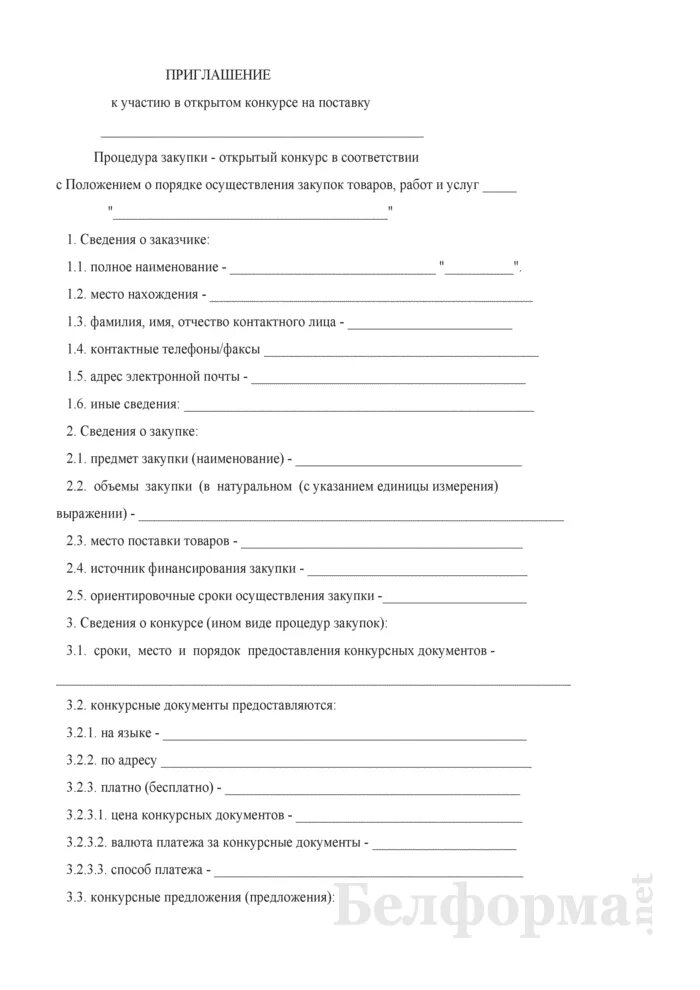 Приглашение на участие в конкурсе образец. Приглашение на участие в тендере. Форма приглашения на участие в тендере. Письмо приглашение к участию в тендере.