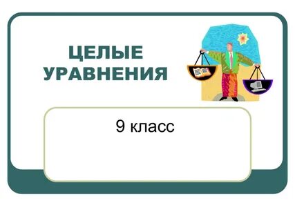 Уравнение 9 90