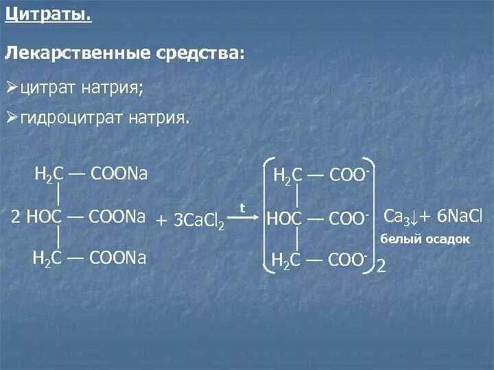 Подлинность кальция. Качественная реакция на цитрат натрия. Цитрат и гидроцитрат натрия. Цитрат натрия реакции. Качественная реакция на цитраты.